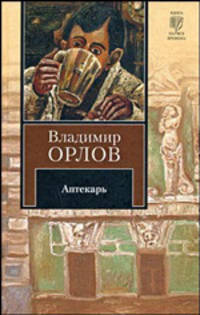 Аптекарь