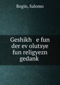 Geshikh e fun der ev?olutsye fun religyezn gedank?
