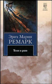 Тени в раю