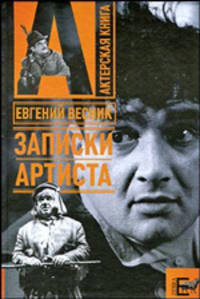 Записки артиста