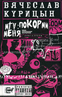 MTV: покори меня: Книга прозы: рассказы и повести