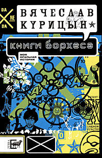Курицын Книги Борхеса: рассказы и повести