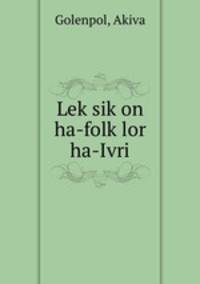 Lek?sik?on ha-folk?lor ha-Ivri