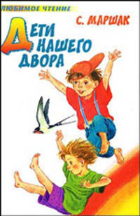 Дети нашего двора: стихи, английские песенки, повести в стихах, сказки разных народов, избранные переводы, автобиаграфический отчерк