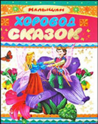 Хоровод сказок