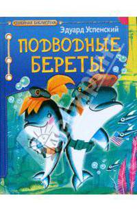 Подводные береты