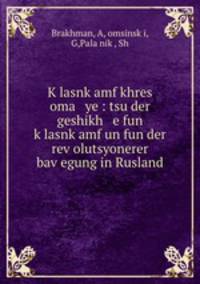 K?lasnk?amf khres oma ye : tsu der geshikh e fun k?lasnk?amf un fun der rev?olutsyonerer bav?egung in Rusland
