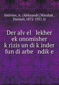 Der alv?el lekher ek?onomisher k?rizis un di k?inder fun di arbe ndik?e