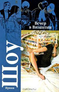 Вечер в Византии