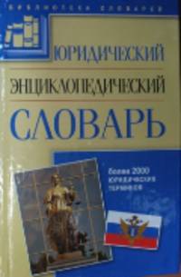 Юридический энциклопедический словарь