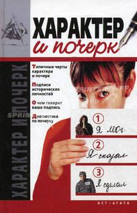 Характер и почерк