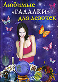 Любимые ""гадалки"" для девочек