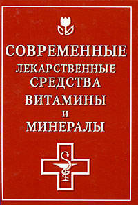 Современные лекарственные средства. Витамины и минералы
