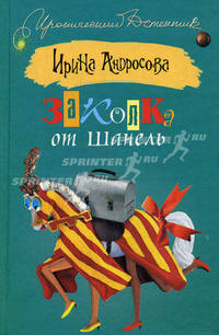 Заколка от Шанель: роман