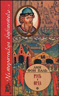 Русь и Орда