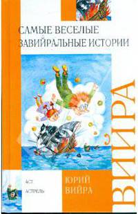 Самые веселые завийральные истории