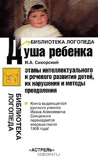 Душа ребенка: Этапы интеллектуального и речевого развития детей, их нарушения и методы преодоления
