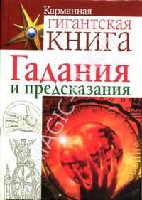 Гадания и предсказания