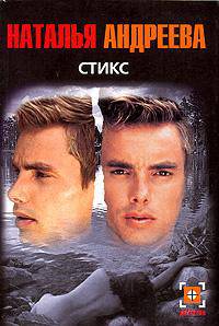 Стикс - (Детектив)