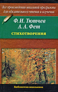 Ф. И. Тютчев, А. А. Фет. Стихотворения