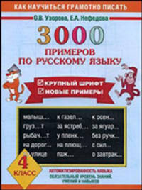3000 примеров по русскому языку. 4 класс