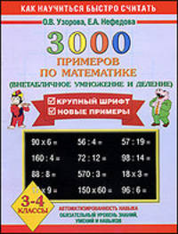 3000 примеров по математике. Внетабличное умножение и деление. 3-4 класс + Новые примеры
