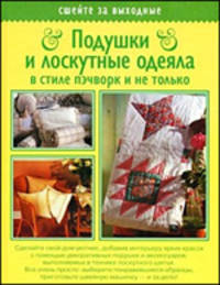 Подушки и лоскутные одеяла в стиле пэчворк и не только