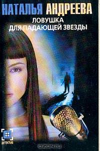 Ловушка для падающей звезды: Роман.