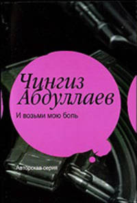 И возьми мою боль