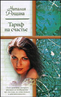 Тариф на счастье (мяг)
