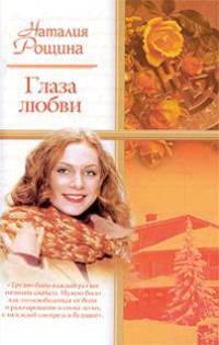 Глаза любви: Роман