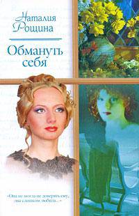 Обмануть себя