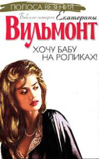 Хочу бабу на роликах!: Роман - (Полоса везения) (тв.)
