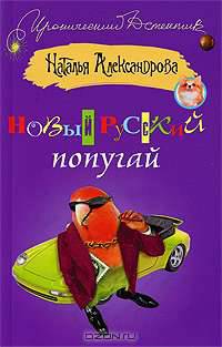 Новый русский попугай