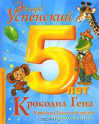 Крокодил Гена и его друзья. Книга вторая. Крокодил Гена