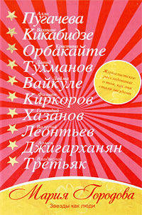 Звёзды как люди. Журналистское расследование о том, как они стали звёздами