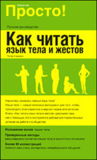 Как читать язык тела и жестов. Полное руководство