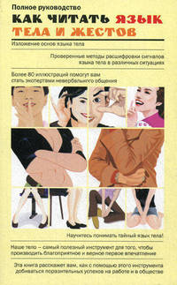 Как читать язык тела и жестов