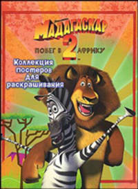 Мадагаскар-2. Побег в Африку. Коллекция постеров для раскрашивания
