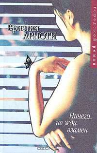 Ничего не жди взамен - (Городской роман)