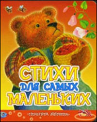 Стихи и песенки для маленьких