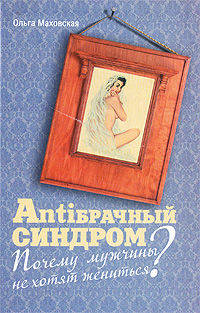 ANTIбрачный синдром