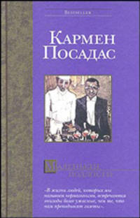 Маленькие подлости: Роман. / Пер. с исп. Н.И. Жарова. - (Bestseller) [тв.]