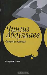 Символы распада: роман