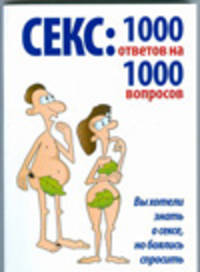 Секс: 1000 ответов на 1000 вопросов