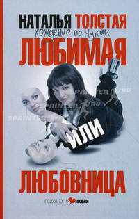 Хождение по мукам. Любимая или любовница.