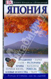 Япония. Путеводитель