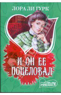 И он ее поцеловал