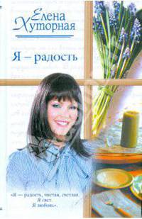 Я - радость