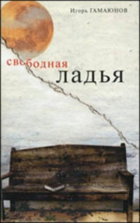 Свободная ладья: расказы, роман-хроника, эссе